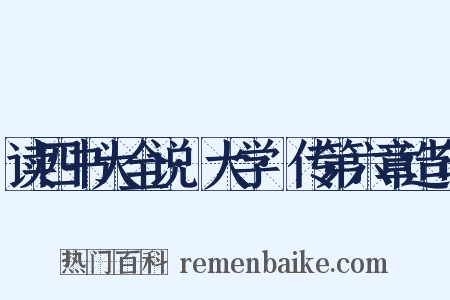 读四书大全说·大学·传第六章造句是什么意思的图片